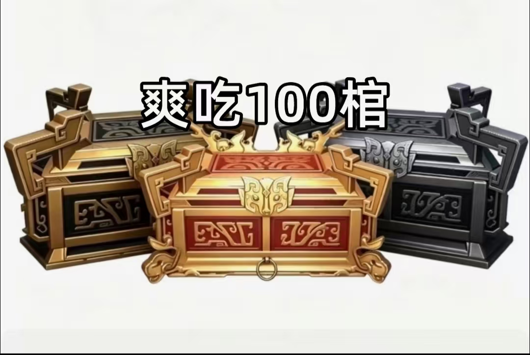 爽吃百棺四队版